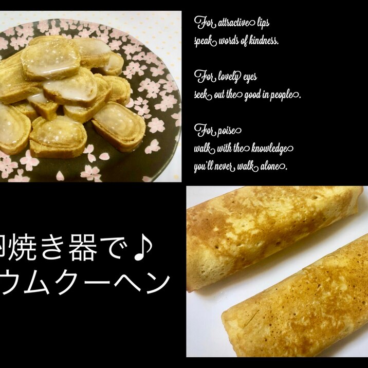 卵焼き器で☆簡単バウムクーヘン☆H M使用♪